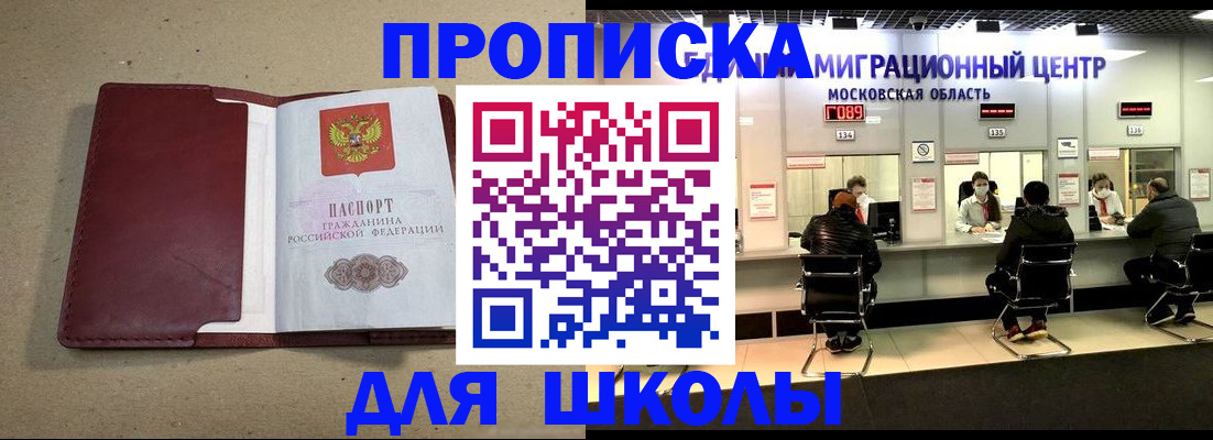 временная регистрация для школы в Североморске